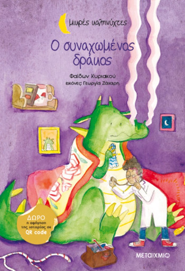 O SuNAXOMENOS DRAKOS