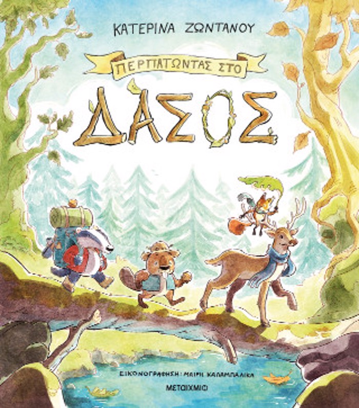 PERPATONTAS STO DASOS