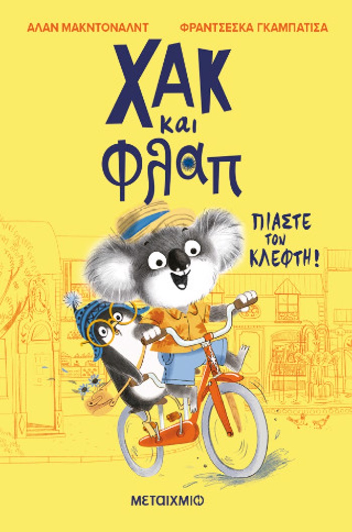 XAK KAI FLAP 1: PIASTE TON KLEFTI!