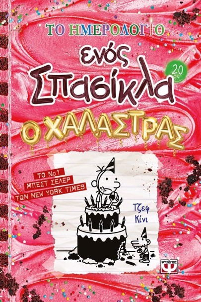 ΤΟ ΗΜΕΡΟΛΟΓΙΟ ΕΝΟΣ ΣΠΑΣΙΚΛΑ 20: Ο ΧΑΛΑΣΤΡΑΣ