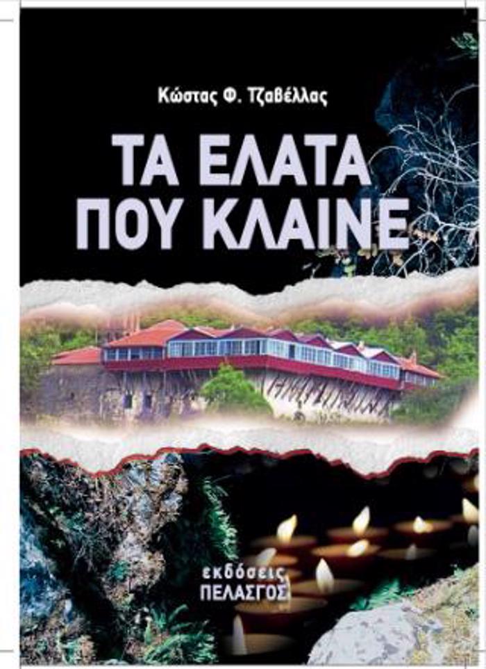 TA ELATA POu KLAINE (XARTODETI EKDOSI) FENEOS 1943-1944