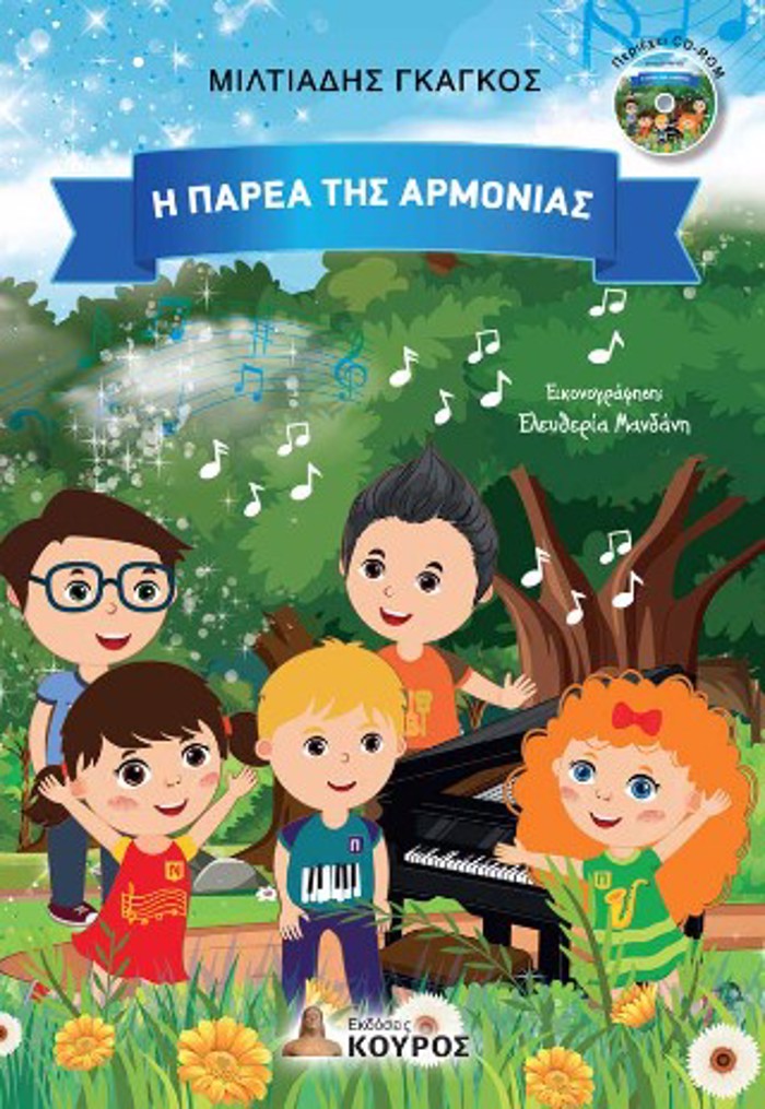 I PAREA TIS ARMONIAS