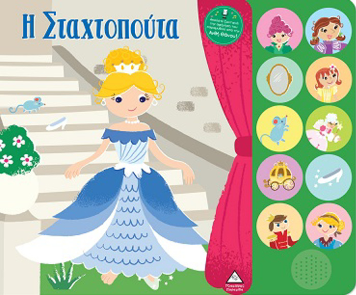 BIBLIO IXOu ME ZONTANI AFIGSI : I STAXTOPOuTA