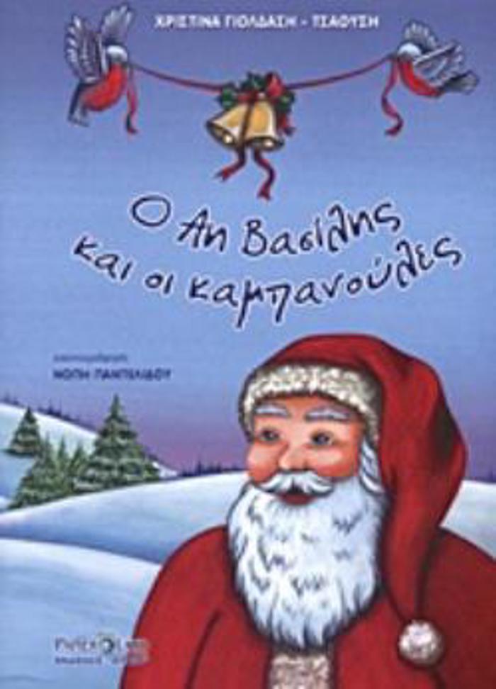 O AΪ-BASILIS KAI OI KAMPANOuLES