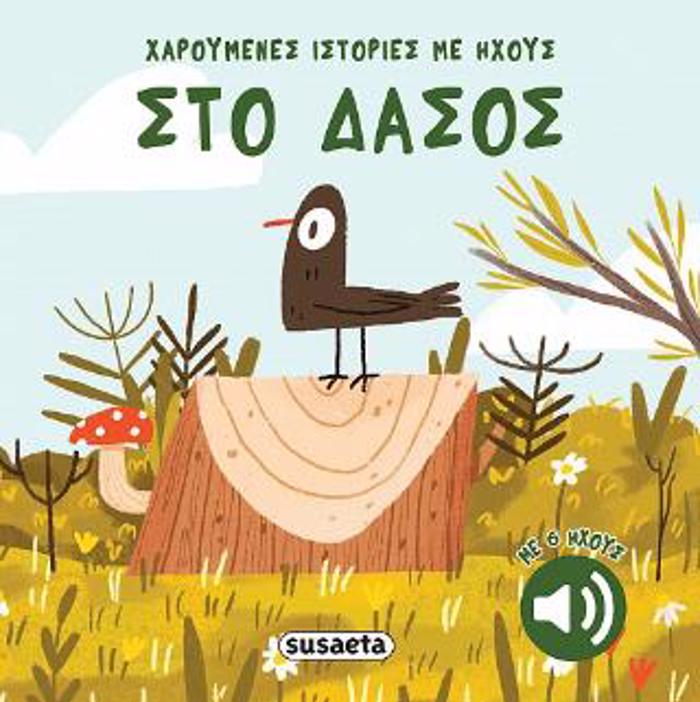 XAROuMENES ISTORIES ME IXOuS 3: STO DASOS