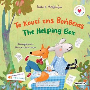 ΔΙΓΛΩΣΣΕΣ ΙΣΤΟΡΙΕΣ 2: ΤΟ ΚΟΥΤΙ ΤΗΣ ΒΟΗΘΕΙΑΣ -THE HELPING BOX