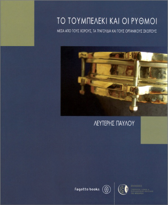 TO TOuMPELEKI KAI OI RuThMOI