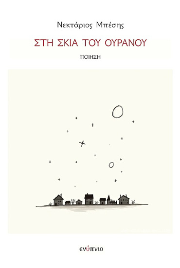 ΣΤΗ ΣΚΙΑ ΤΟΥ ΟΥΡΑΝΟΥ