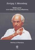 EuTuXIS I. MPITSAKIS BAThIA MATIA STON KOSMO KAI TOuS ANThROPOuS