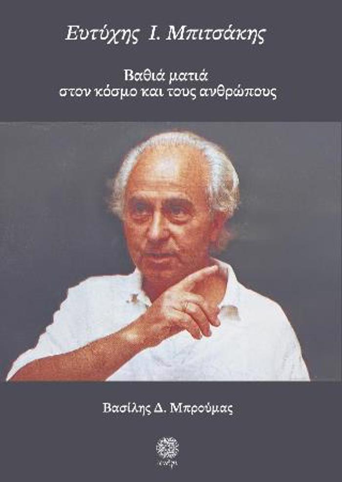 EuTuXIS I. MPITSAKIS BAThIA MATIA STON KOSMO KAI TOuS ANThROPOuS