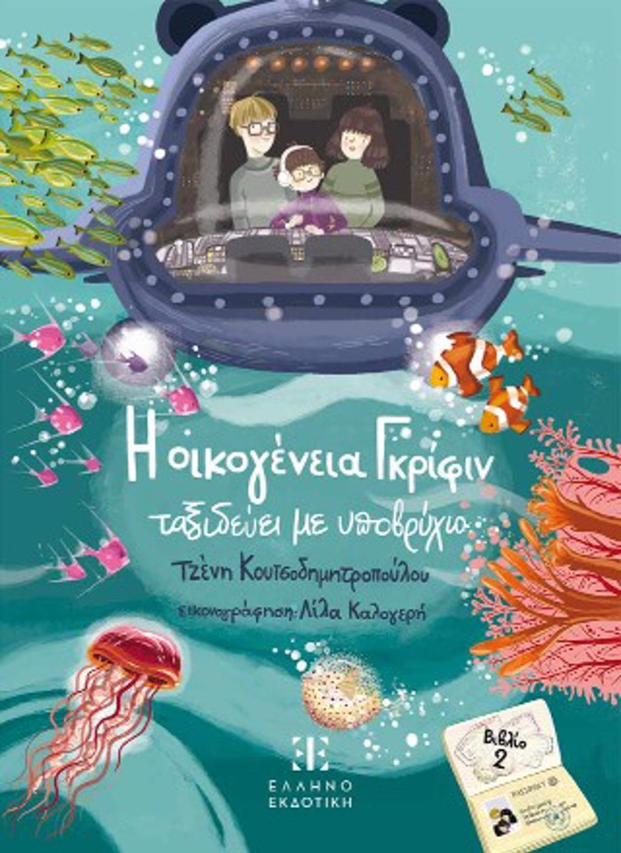 I OIKOGNEIA GRIFIN TAXIDEuEI ME uPOBRuXIO 2