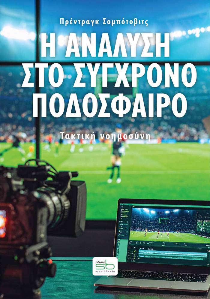 I ANALuSI STO SuGRONO PODOSFAIRO