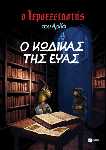 Ο ΙΕΡΟΕΞΕΤΑΣΤΗΣ ΤΟΥ ΑΡΚΑ 8 - Ο ΚΩΔΙΚΑΣ ΤΗΣ ΕΥΑΣ