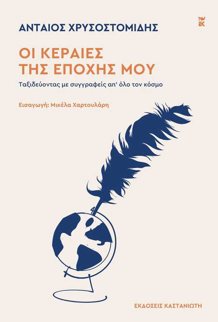 OI KERAIES TIS EPOXIS MOu