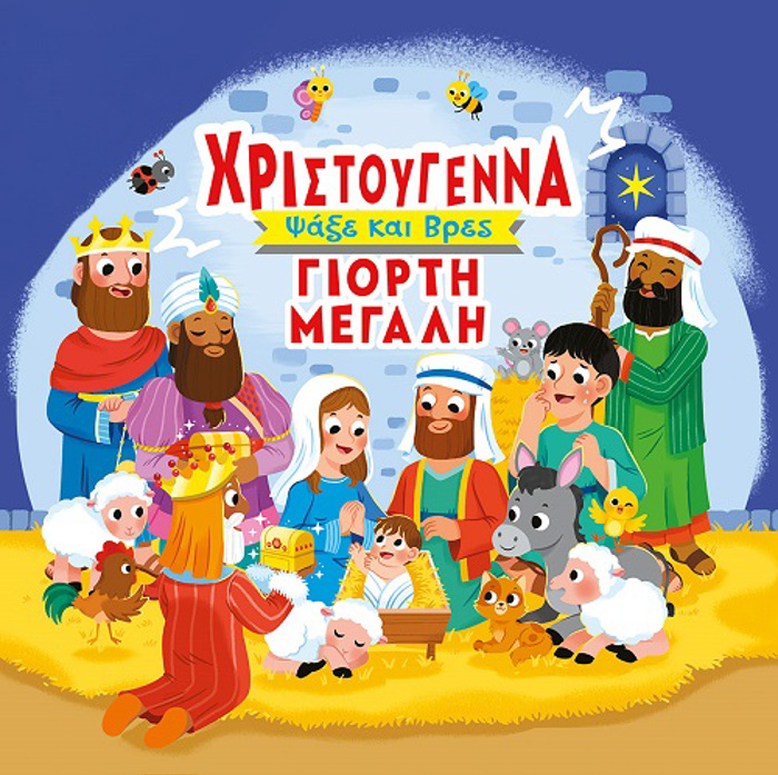 XRISTOuGNNA GORTI MEGLI PsAXE KAI BRES