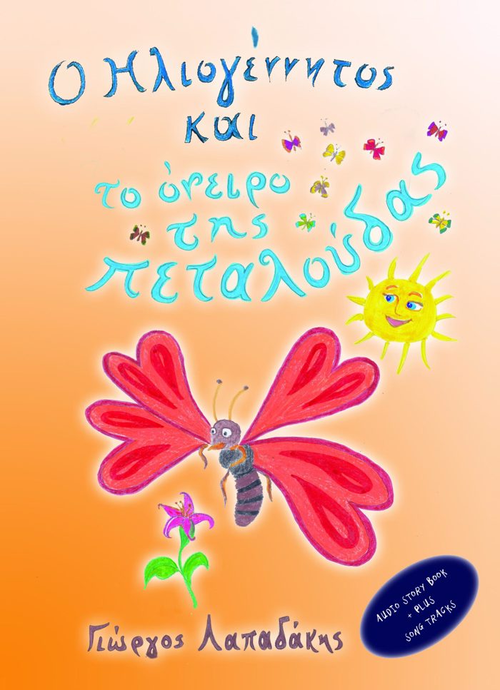 O ILIOGNNITOS KAI TO ONEIRO TIS PETALOuDAS