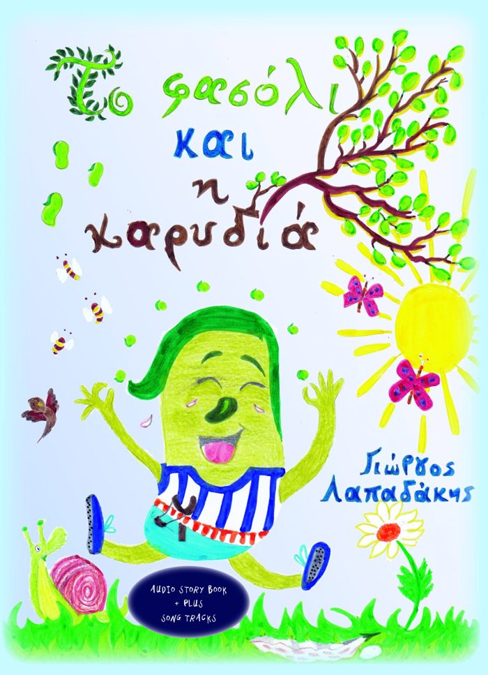 TO FASOLI KAI I KARuDIA