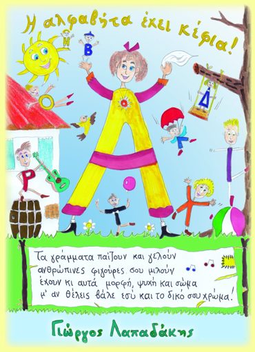 Η ΑΛΦΑΒΗΤΑ ΕΧΕΙ ΚΕΦΙΑ