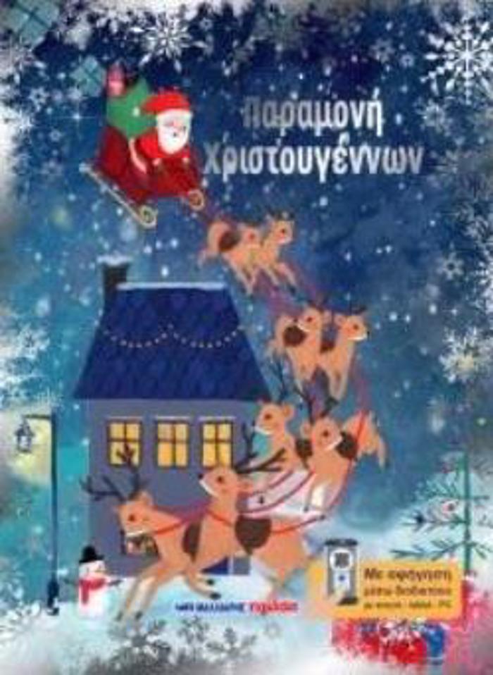 PARAMONI XRISTOuGNNON - ME AFIGSI MESO DIADIKTuOu