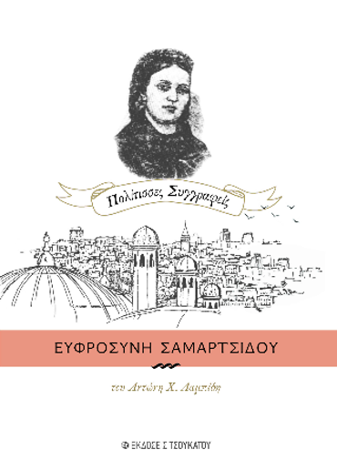 ΕΥΦΡΟΣΥΝΗ ΤΣΑΜΑΡΤΣΙΔΟΥ