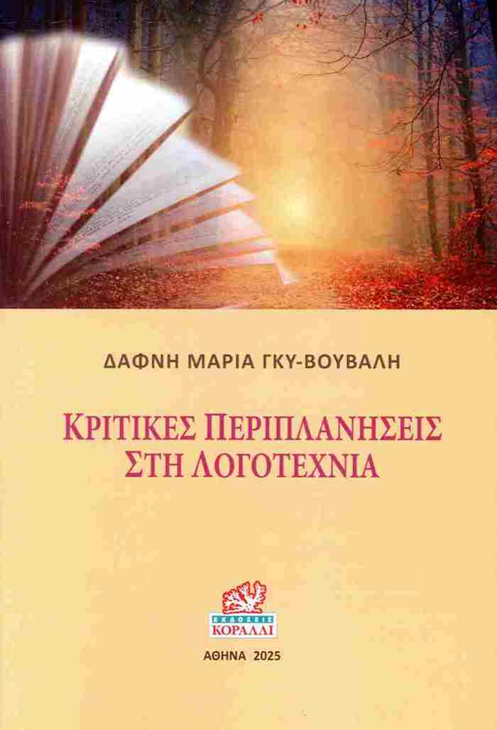 KRITIKES PERIPLANISEIS STI LOGTEXNIA