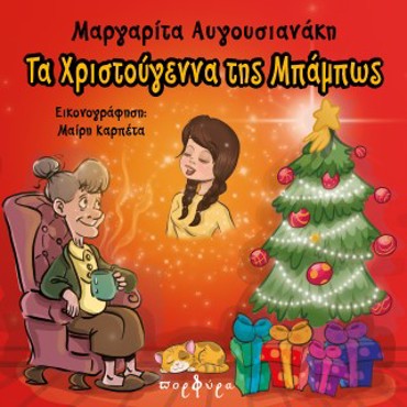 ΤΑ ΧΡΙΣΤΟΥΓΕΝΝΑ ΤΗΣ ΜΠΑΜΠΩΣ