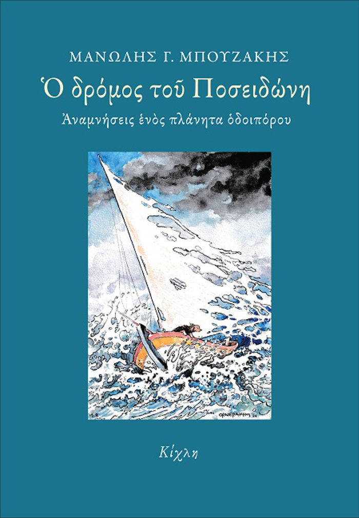 O DROMOS TOu POSEIDONI