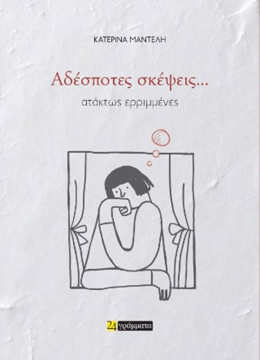 ΑΔΕΣΠΟΤΕΣ ΣΚΕΨΕΙΣ,,,ΑΤΑΚΤΩΣ ΕΡΙΜΜΕΝΕΣ