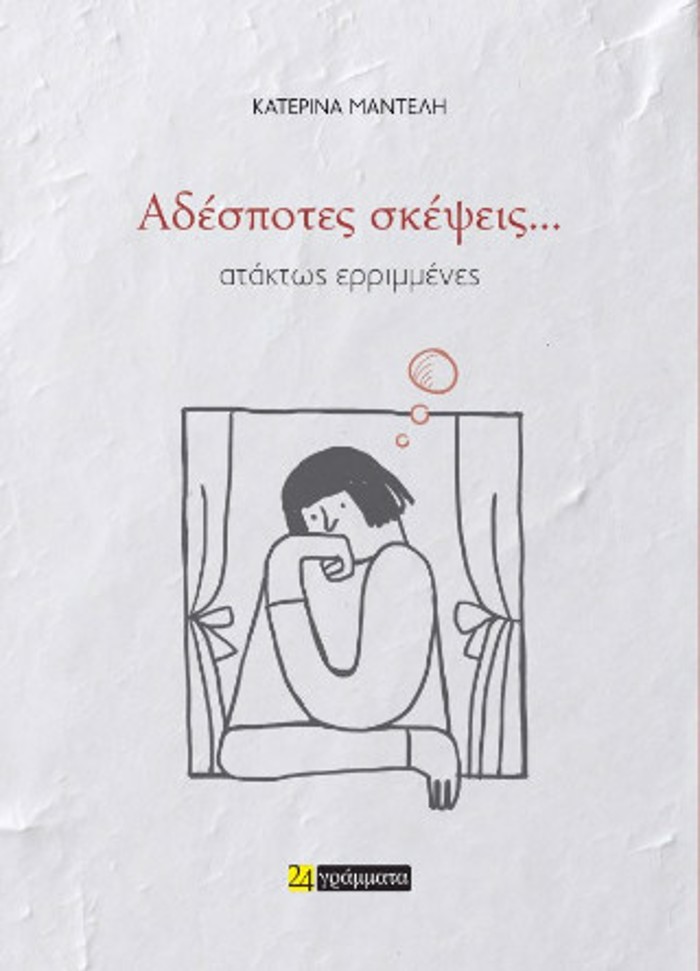 ADESPOTES SKEPsEIS,,,ATAKTOS ERIMMENES