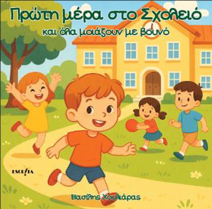 PROTI MERA STO SXOLEIO KAI OLA MOIAZOuN BOuNO