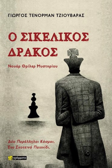 Ο ΣΙΚΕΛΙΚΟΣ ΔΡΑΚΟΣ