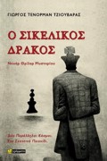O SIKELIKOS DRAKOS