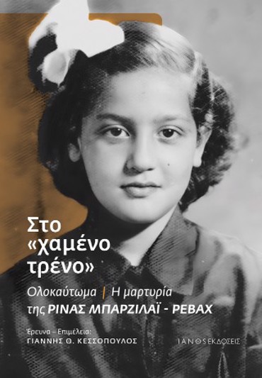 ΣΤΟ "ΧΑΜΕΝΟ ΤΡΕΝΟ"