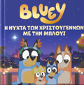 BLUEY: I NuXTA TON XRISTOuGNNON ME TIN MPLOuI