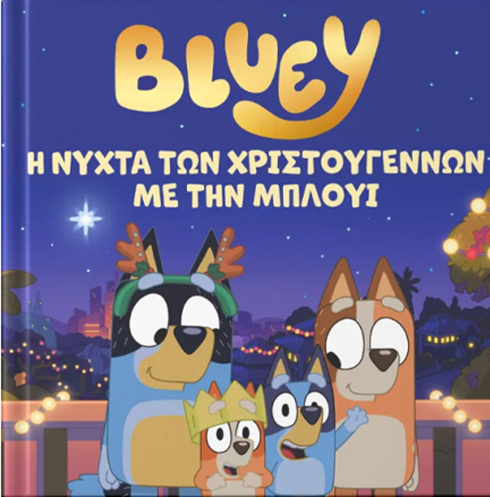 BLUEY: I NuXTA TON XRISTOuGNNON ME TIN MPLOuI