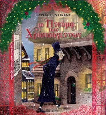 ΤΟ ΠΝΕΥΜΑ ΤΩΝ ΧΡΙΣΤΟΥΓΕΝΝΩΝ