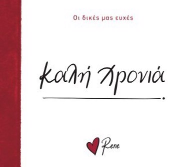 ΡΕΝΕ-ΟΙ ΔΙΚΕΣ ΜΑΣ ΕΥΧΕΣ: ΚΑΛΗ ΧΡΟΝΙΑ!