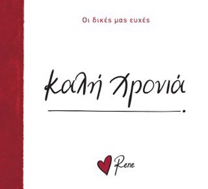 RENE-OI DIKES MAS EuXES: KALI XRONIA!