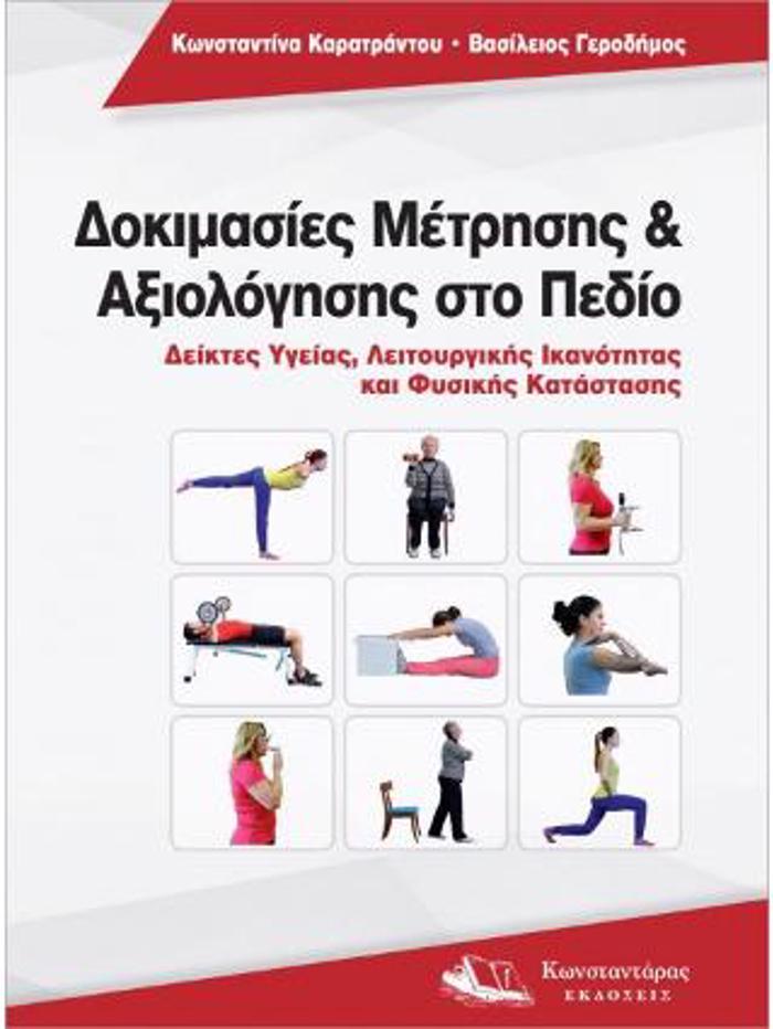 DOKIMASIES METRISIS KAI AXIOLOGSIS STO PEDIO