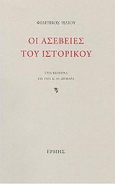 ΟΙ ΑΣΕΒΕΙΕΣ ΤΟΥ ΙΣΤΟΡΙΚΟΥ ΤΡΙΑ ΚΕΙΜΕΝΑ ΓΙΑ ΤΟΝ Κ.Θ. ΔΗΜΑΡΑ