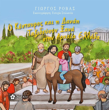 Ο ΚΕΝΤΑΥΡΟΣ ΚΑΙ Η ΔΑΝΑΗ ΤΑΞΙΔΕΥΟΥΝ ΞΑΝΑ ΣΤΗΝ ΕΛΛΑΔΑ