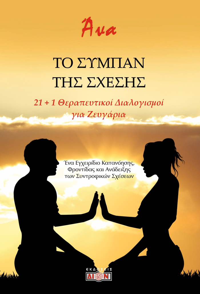 TO SuMPAN TIS SXESIS