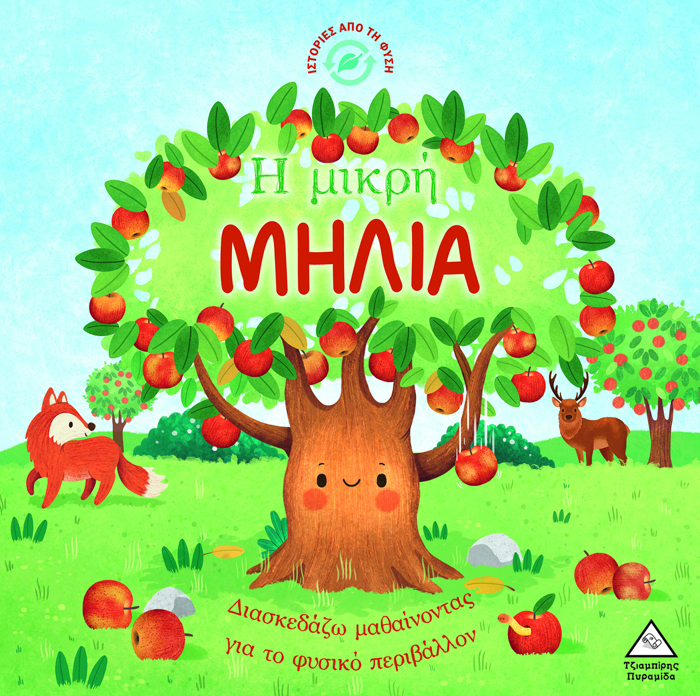 ISTORIES APO TI FuSI: I MIKRI MILIA