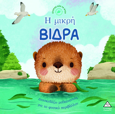 ΙΣΤΟΡΙΕΣ ΑΠΟ ΤΗ ΦΥΣΗ: Η ΜΙΚΡΗ ΒΙΔΡΑ