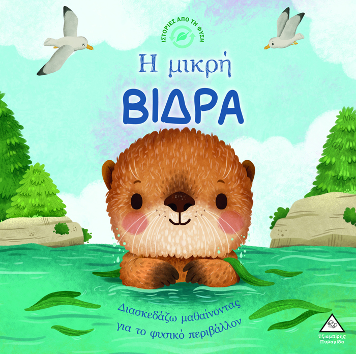 ISTORIES APO TI FuSI: I MIKRI BIDRA