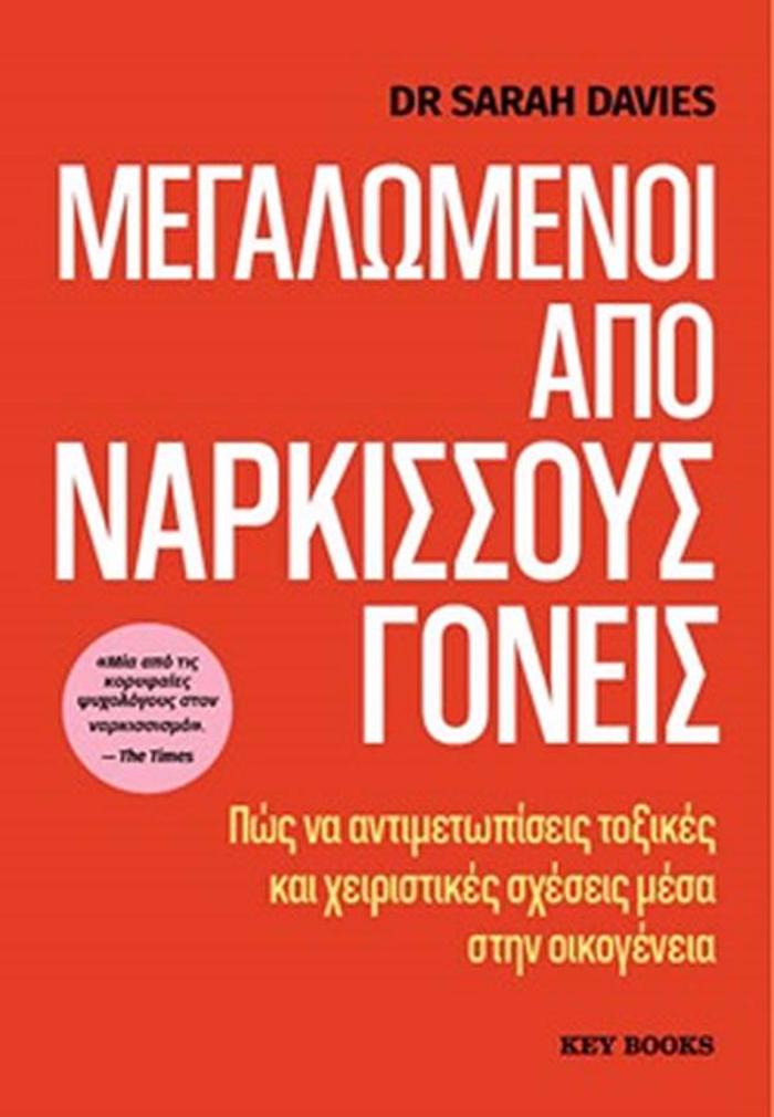 MEGLOMENOI APO NARKISSOuS GNEIS