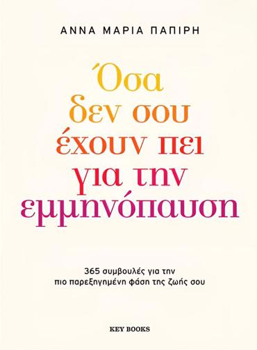 ΟΣΑ ΔΕΝ ΣΟΥ ΕΧΟΥΝ ΠΕΙ ΓΙΑ ΤΗΝ ΕΜΜΗΝΟΠΑΥΣΗ