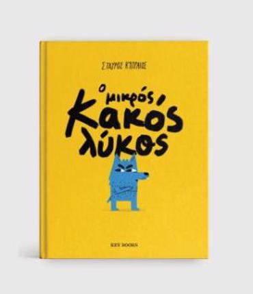 Ο ΜΙΚΡΟΣ ΚΑΚΟΣ ΛΥΚΟΣ