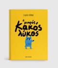 O MIKROS KAKOS LuKOS