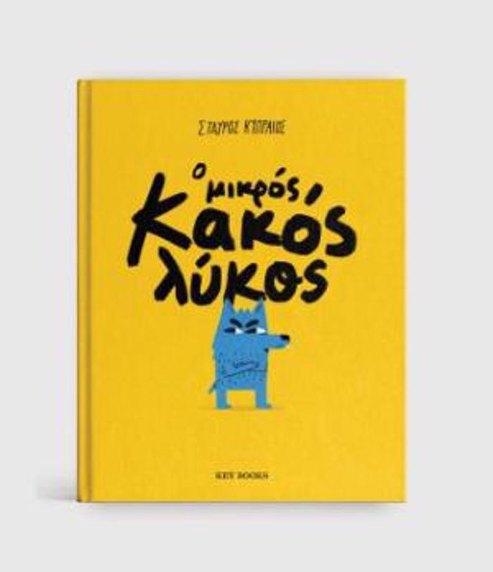 O MIKROS KAKOS LuKOS